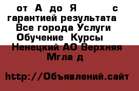 Excel от “А“ до “Я“ Online, с гарантией результата  - Все города Услуги » Обучение. Курсы   . Ненецкий АО,Верхняя Мгла д.